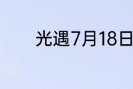 光遇7月18日每日任务怎么做