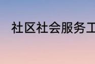 社区社会服务工作秉持的价值理念