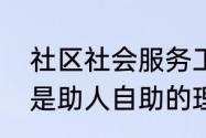 社区社会服务工作应秉持平等博爱还是助人自助的理念