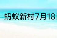 蚂蚁新村7月18日社区社会服务工作