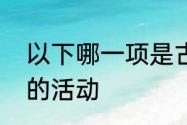 以下哪一项是古代学子放假时会从事的活动