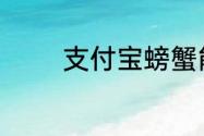 支付宝螃蟹能不能断肢再生