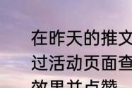 在昨天的推文里，提到了大家可以通过活动页面查看______特效优化的过程效果并点赞