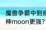 魔兽争霸中到底是人皇sky厉害还是月神moon更强？（人皇sky）