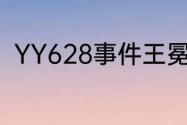 YY628事件王冕怎么了？（yy事件）