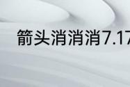 箭头消消消7.17相对的箭头怎么消