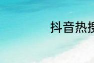 抖音热搜榜7月17日