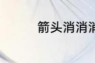 箭头消消消7.17怎么过关