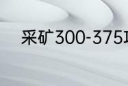 采矿300-375攻略？（采矿300）