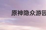 原神隐众游园礼券秘盒全收集