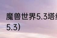 魔兽世界5.3塔纳利斯怎么去？（魔兽5.3）