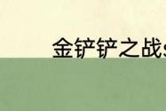 金铲铲之战s9三费卡多少张