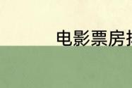 电影票房排行榜7月17日