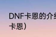 DNF卡恩的介绍，不要连接？（dnf卡恩）