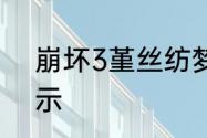 崩坏3堇丝纺梦织羽梦旌全新服装展示