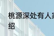 桃源深处有人家7月20日更新内容介绍