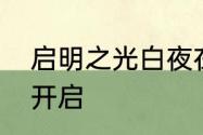 启明之光白夜在上群雄势众推荐召集开启