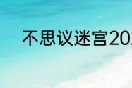 不思议迷宫2023年7月17日密令