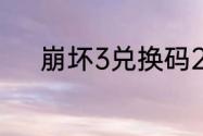 崩坏3兑换码2023最新7月17日