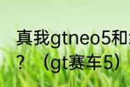 真我gtneo5和红米k50至尊版哪个好？（gt赛车5）