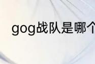 gog战队是哪个国家？（gog战队）