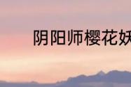 阴阳师樱花妖浮樱咏夜怎么样