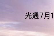 光遇7月17日落石在哪