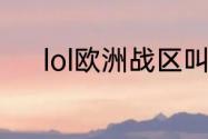 lol欧洲战区叫什么？（lol战区）