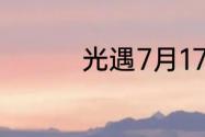 光遇7月17日大蜡烛在哪