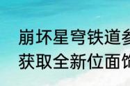 崩坏星穹铁道参与第七世界模拟宇宙获取全新位面饰品