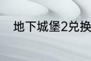 地下城堡2兑换码2023年7月17日