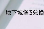 地下城堡3兑换码2023年7月17日