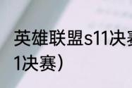 英雄联盟s11决赛是三局两胜吗？（S11决赛）