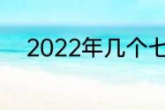 2022年几个七夕？（2022七夕）