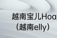 越南宝儿HoangBaoTranLe是谁？（越南elly）