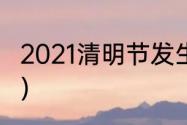 2021清明节发生了什么？（2021清明）