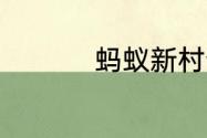 蚂蚁新村今日答案7.17