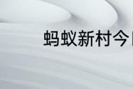 蚂蚁新村今日答案最新7.17