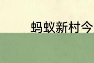 蚂蚁新村今天正确答案7.17