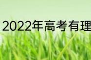 2022年高考有理综吗？（2022理综）