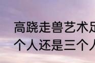 高跷走兽艺术足踩高跷同演骑兽状两个人还是三个人