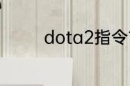 dota2指令？（dota指令）