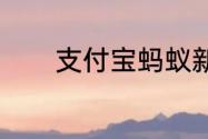 支付宝蚂蚁新村7月17日答案