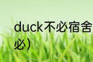 duck不必宿舍有几个人？（duck不必）