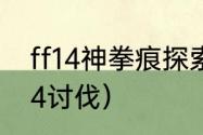 ff14神拳痕探索笔记怎么上去？（ff14讨伐）