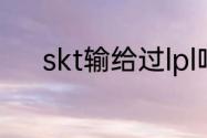 skt输给过lpl吗？（皇族vsfnc）