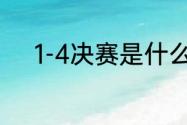 1-4决赛是什么意思？（14决赛）