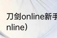 刀剑online新手玩什么职业？（刀剑online）