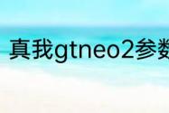 真我gtneo2参数？（真我GTNEO2）