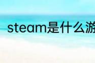 steam是什么游戏？（steam游戏）